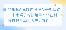 AI克隆声唱日语歌,手机新应用开启娱乐新时代!