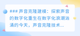 声音克隆:数字化重生,让逝去声音再现,与未来自我对话