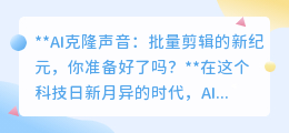 AI克隆声音:批量剪辑新时代,你的个性化语音内容轻松生成!
