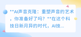 AI声音克隆:让声音重生,95%相似度,你准备好迎接新未来了吗?