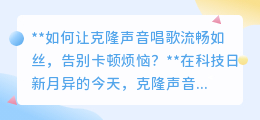 克隆声音流畅唱歌秘诀:告别卡顿,畅享真人级音乐盛宴!