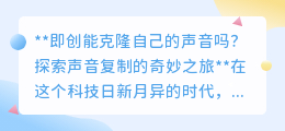 声音克隆:科技新飞跃,你的声音能否被完美“复制”?