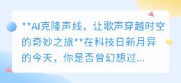 AI克隆声线:用你的声音,唱响穿越时空的个性化音乐革命