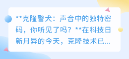 克隆警犬之声:独特密码,解锁公共安全新领域的钥匙?