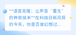 语音克隆:让声音“重生”,开启语音技术的新革命!