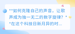 声音克隆技术:让歌声超越自我,打造独一无二的数字音乐旋律