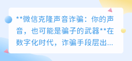 微信克隆声诈骗:你的声音,可能已成骗子诈骗的新“密码”