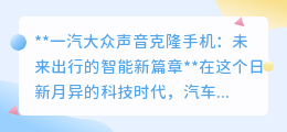 一汽大众声音克隆手机:开启个性化智能出行,未来触手可及!