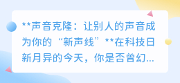 AI声音克隆:让名人声音为你所用,开启声音新纪元!