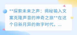 揭秘输入文案克隆声音:未来之声,让科技复制你的独特音调!
