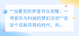 爱豆声音可克隆:音乐与科技碰撞,开启梦幻互动新纪元