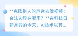 克隆声音做视频:法律红线在哪里?科技与个人权益如何平衡?