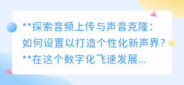 探索音频上传,揭秘声音克隆:打造个性化新声界的神奇之旅