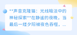 声音克隆猫:夜幕下的情感使者,科技伦理的深邃拷问