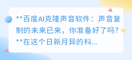 百度AI克隆声音:声音复制新时代,你准备好迎接了吗?