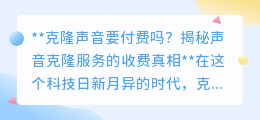 克隆声音服务收费真相:高科技背后,价格究竟如何?