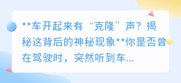揭秘汽车“克隆”声:神秘异响背后的真相,是惊喜还是警告?