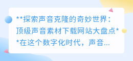 声音克隆新时代:盘点顶级声音素材下载网站,激发无限创意!