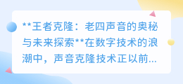 王者克隆:揭秘老四声音背后的科技,探索声音未来的无限可能