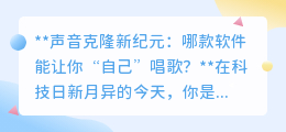 声音克隆软件VocalClone:用你的声音,唱出属于你的天籁之音!