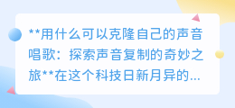 声音克隆技术:用你的声音,唱出不一样的音乐风格!