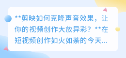 剪映声音克隆,让视频音效以假乱真,创作大放异彩!