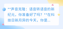 声音克隆:语音新纪元,让逝去声音重现,你准备好迎接了吗?