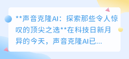 声音克隆AI:顶尖之选,让声音“重生”,探索科技带来的无限惊喜!
