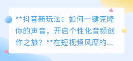 抖音新技能!一键克隆你的声音,解锁个性化音频创作新玩法