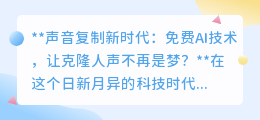 声音复制新时代:AI技术让克隆人声成真,免费体验不再是梦!