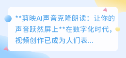 剪映AI声音克隆,让你的声音完美复刻,视频创作更高效!