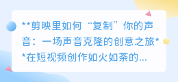 剪映声音克隆:一键复制你的声音,开启视频创作新纪元!