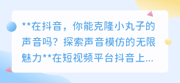 抖音上能克隆小丸子声音?探索声音模仿技术的奇妙之旅