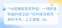 AI克隆配音员声音引争议,声音权益保卫战,法律如何定夺?
