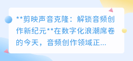 剪映声音克隆:一键解锁音频分身,让创意之声无限复制!