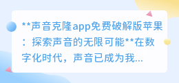 声音克隆APP破解版,免费探索声音新世界,苹果用户必备!