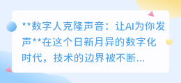 数字人克隆声音:AI发声,你的声音从此“无处不在”!