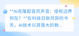 AI克隆配音员声音:法律红线何在?声音权益谁来守护?