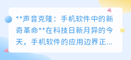 声音克隆软件:数字革命还是伦理挑战?你准备好迎接了吗?