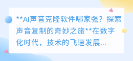 AI声音克隆软件哪家强?多维度评测,探寻最真实的声音复制之旅!