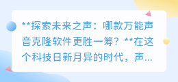 探索未来之声:哪款声音克隆软件能精准复刻你的每一声?