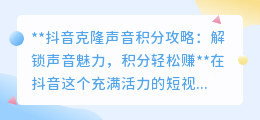 抖音克隆声音赚积分,创意无限,互动加分,轻松解锁声音魅力!