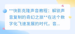 快影声音克隆教程:轻松复制声音,让创作焕发独一无二魅力!