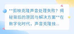 剪映克隆声音失败?揭秘原因,轻松解锁高质量声音克隆技巧!