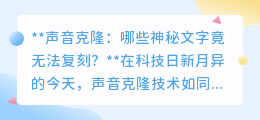 声音克隆遇挑战:哪些情感丰富文字,连高科技也无法完美复刻?