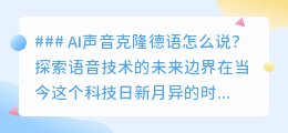 AI声音克隆德语探秘:未来语音技术,逼真无限,潜力无限!