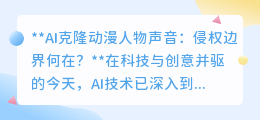 AI克隆动漫声音,侵权边界模糊,声优权益何存?