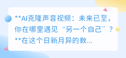 AI克隆声音视频火爆,你准备好遇见网络上的“另一个自己”了吗?