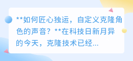 匠心独运,自定义克隆声:探索声音艺术的无限可能与魅力