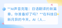 AI声音克隆:日语翻译新纪元,你的语言障碍即将消失!